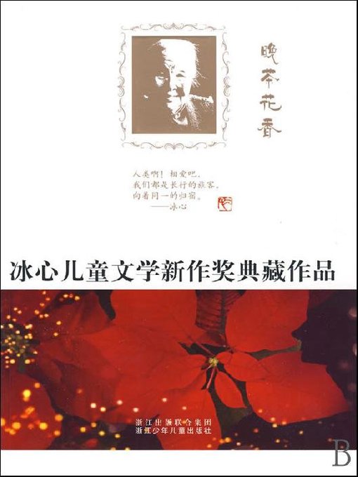 Title details for 冰心儿童文学新作奖典藏作品：晚茶花香（Bing Xin prize for children's Literature works: Tea and Flower） by Zhejiang children's Publishing Press - Available
